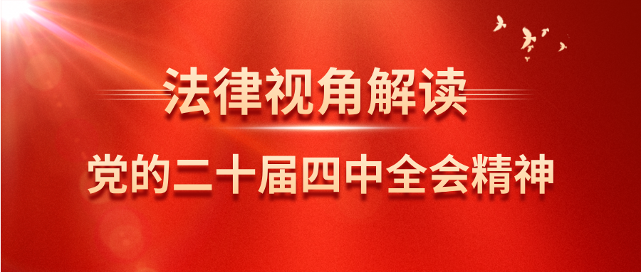 党建引领谱写新篇章｜从“十五五”规划建议看法治中国建设新蓝图