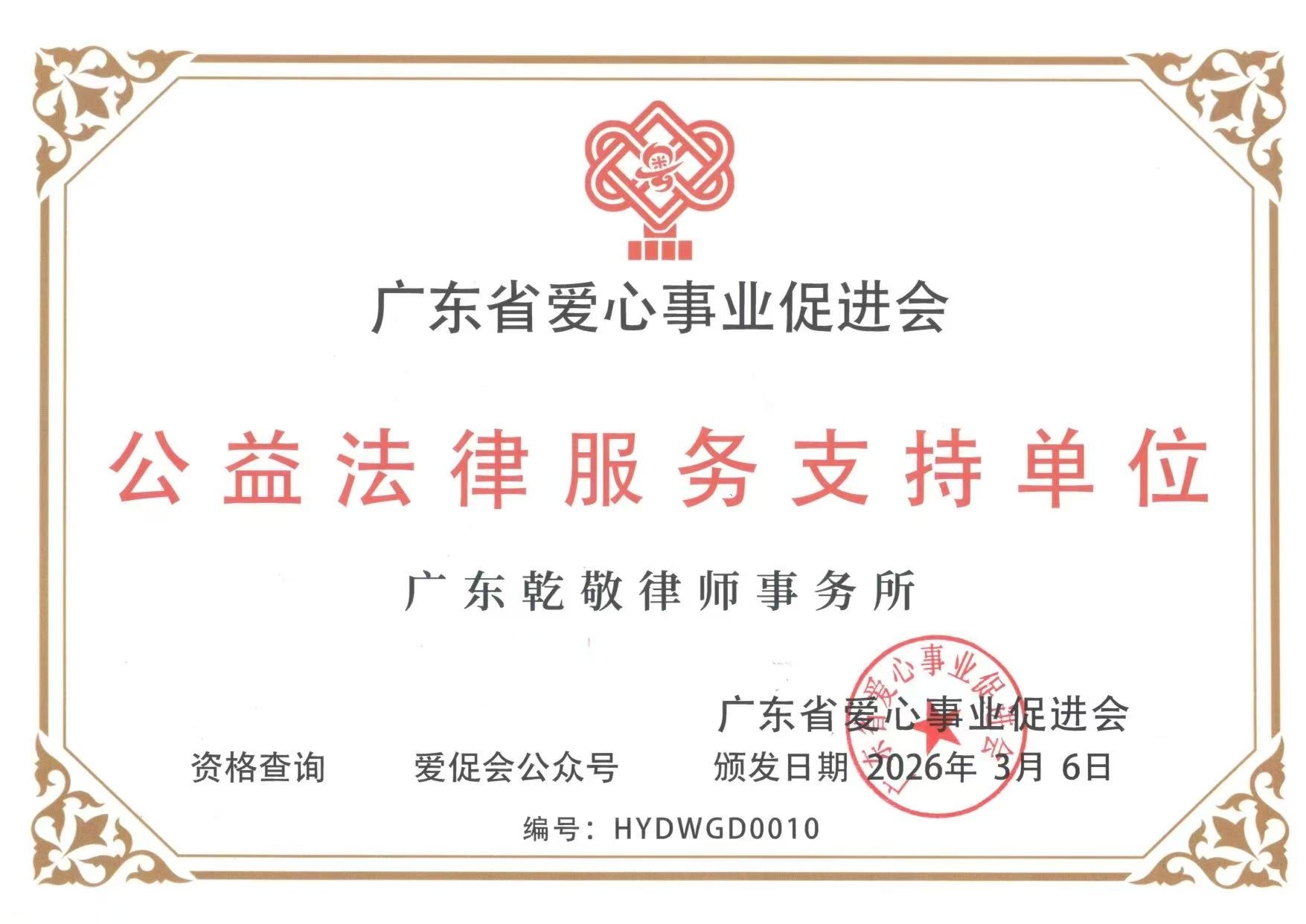 荣誉授牌 | 我所正式成为广东省爱心事业促进会公益法律服务支持单位